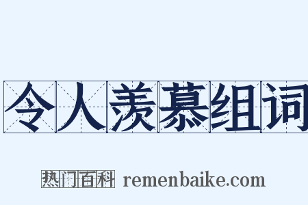 令人羡慕组词是什么意思的图片